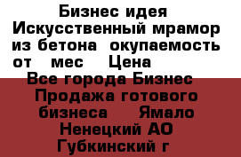 Бизнес идея “Искусственный мрамор из бетона“ окупаемость от 1 мес. › Цена ­ 20 000 - Все города Бизнес » Продажа готового бизнеса   . Ямало-Ненецкий АО,Губкинский г.